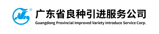 广东省良种引进服务公司