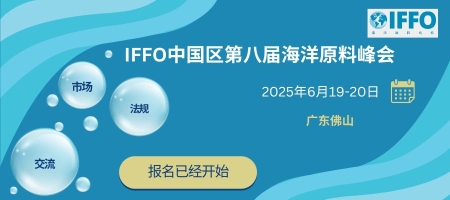 IFFO中国区第八届海洋原料峰会